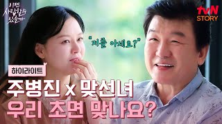 초면인데 이렇게 잘 맞을 수가 주병진의 순조로운 첫 번째 맞선❤️ highlight 이젠사랑할수있을까 EP1 [upl. by Ateuqram823]