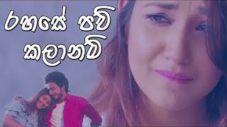 රහසේ පව් කලානම් Rahase Paw Kalanam  Nilan Hettiarachchi New Music Video 2018 [upl. by Drawoh883]