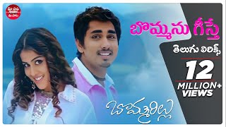 Bommanu Geesthey Telugu Lyrics I Bommarillu Songs  SiddharthGenelia  DSP  Maa Paata Mee Nota [upl. by Foah]