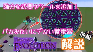 【Minecraft】1201 Draconic Evolution 解説 前編 【Mod解説】【Muscari Network】 [upl. by Nnaylrebmik]