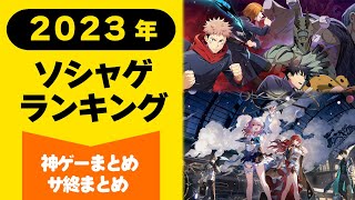 【神ゲー】2023年ソシャゲアプリランキング サービス終了まとめもあるよ 1位はまさかのタイトル これがソーシャルゲームのゲームオブザイヤーだ [upl. by Eema]