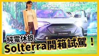 【bZ4X的孿生兄弟來了！】Subaru四驅電動休旅Solterra試車啦！SAWD、XMode雨中帶你脫困！ [upl. by Nireil]