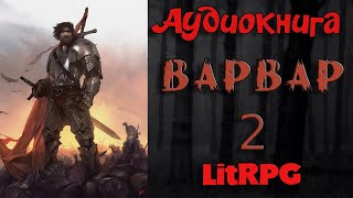 АУДИОКНИГА LIT RPG  ВАРВАР 2 [upl. by Walczak]