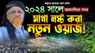 2024 সালে মাথ নষ্ট করা নতুন ওয়াজ  আল্লামা জুনায়েদ আল হাবিব  Allama Junaid Al Habib  New Waz 2024 [upl. by Kovacs]