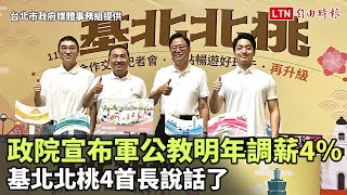 政院宣布軍公教明年調薪4％ 基北北桃4首長說話了台北市政府媒體事務組提供 [upl. by Airasor]