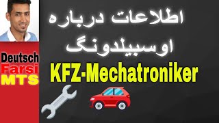 Info zur KFZMechatronikerAusbildung اوسبیلدونگ در رشته مکانیکی در آلمان Ausbildung مکانیکی [upl. by Cioffred]