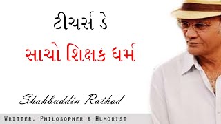 શિક્ષક દિન  Teachers Day  Shahbuddin Rathod Official [upl. by Wichern]