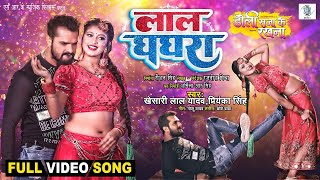 Video Pawan singh new song Lal Ghaghra लाल घाघरा Kaile Ba Kamal Humara Lal Ghaghra Sonali [upl. by Haonam]