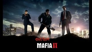 Фильм Mafia 2 [upl. by Mab]