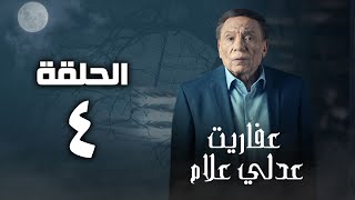 مسلسل عفاريت عدلي علام  عادل امام  الحلقة الرابعة  Afarit Adly Alam Series  Episode 4 [upl. by Margot]