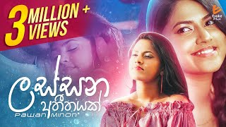 Lassana Atheethayak ලස්සන අතීතයක් අමතක වෙන්නෑ කවදාවත්  Pawan Minon  Official Music Video 2021 [upl. by Esalb]