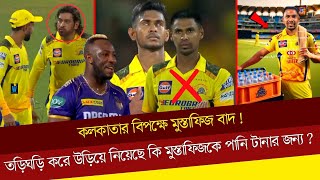 কলকাতার বিপক্ষে মুস্তাফিজ বাদতড়িঘড়ি করে উড়িয়ে নিয়েছে কি মুস্তাফিজকে পানি টানার জন্য csk vs kkr [upl. by Lynne]