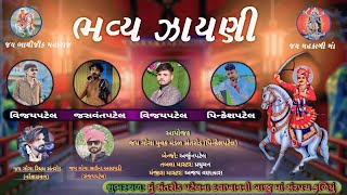 🛑LIVE Santrod ભાથીજી મહારાજની ઝાયણી Jasvant PatelVijay PatelPinkesh Patel [upl. by Aible]