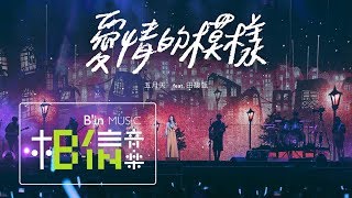 MAYDAY五月天  愛情的模樣  feat田馥甄Hebe Official Live Video [upl. by Adnuahs]