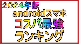 【docomo】コスパが一番いいandroidスマホ4選！最強コスパはこれ！！ [upl. by Akkim]