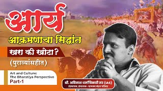 Aryan Invasion Theory  आर्य आक्रमणाचा सिद्धांत  खरा की खोटा  Avinash Dharmadhikari IAS [upl. by Yorgen]