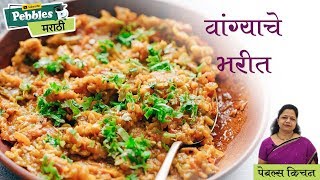 Vangyache Bharit  चमचमीत वांग्याचे भरीत  Pebbles Kitchen  Recipe in Marathi [upl. by Yaffit]