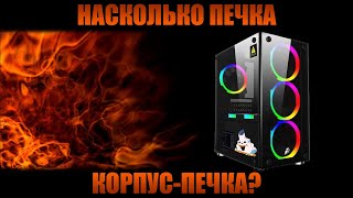 Насколько печка корпуспечка  Closed PC case Is it really burns [upl. by Rinum172]