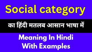 Social category meaning in HindiSocial category का अर्थ या मतलब क्या होता है [upl. by Aihselef]