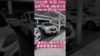 2020款 Honda CRV 僅跑4萬 值得入手嗎？預約來電：0965452911勝禾田汽車 實車在店 實車實價 認證中古車 [upl. by Norda]