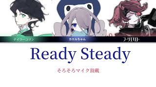 Ready Steady  テイラーコリン・カエルちゃん・フーリエモロー  UTAU COVER [upl. by Kilgore]