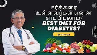 Best Diet for Diabetes  சர்க்கரை உள்ளவர்கள் என்ன சாப்பிடலாம்  Dr V Mohan [upl. by Assennav674]