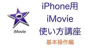 iPhone版 iMovie使い方講座 基本編 動画挿入・音楽、音声追加・タイトル挿入 [upl. by Mountfort]