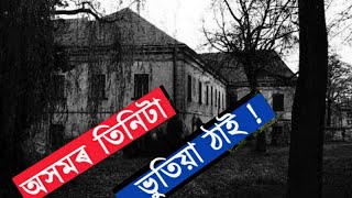 THREE HAUNTED PLACES IN ASSAM  অসমৰ তিনিটা ভুতিয়া স্থান । [upl. by Malkin]