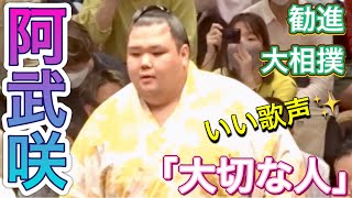 阿武咲が歌う✨「大切な人」川崎鷹也【勧進大相撲2024】2024416 ONOSHO sang quotTaisetsu na hitoquot [upl. by Corina]