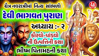 દેવીભાગવત પુરણનો અધ્યાય2 કૌરવો પાંડવો ની ઉત્પતિની કથા  Devi Bhagvat Puran Adhyay2 [upl. by Ait]