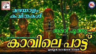 കാവിലെപ്പാട്ട്  Kavilepattu  Malayalam Kavithakal  Edasseri Govindan Nair [upl. by Eelannej909]