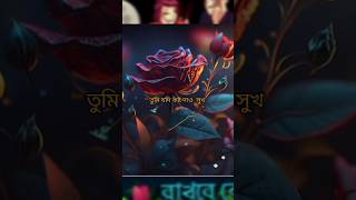 Bengali love shayari। ভালোবাসা। ছন্দ।sms love trendingshorts short foryou rimadey1309 [upl. by Dittman413]