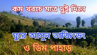 কম খরচে তাজিংডং ভ্রমন সাথে ডিম পাহাড় ১ম পর্ব Tajingdong at low cost [upl. by Akimahs]