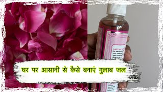 घर पर आसानी से कैसे बनाएं गुलाब जल  How to make rose water easily at home in 10 minutes [upl. by Nnaaras]