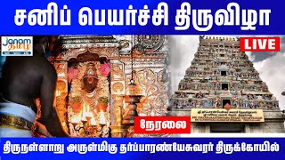 சனிப் பெயர்ச்சி திருவிழா  திருநள்ளாறு அருள்மிகு தர்ப்பாரண்யேசுவரர் திருக்கோயில் நேரலை [upl. by Ronn]