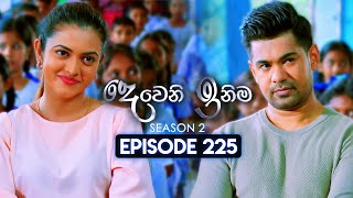 Deweni Inima දෙවෙනි ඉනිම  Season 02  Episode 225  19th August 2024 [upl. by Mastrianni670]