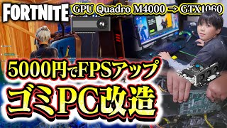 【フォートナイト】5000円でFPSは上がるか？低スペックPCのGPU交換してみた！Qadro M4000→GTX1060 ソフマップ【FORTNITE】3D解像度70から100へ [upl. by Brynne]