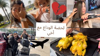 لحظة الوداع مع خويا 💔  تجمعنا فدكرى المولد 🥹 [upl. by Maryl]