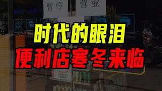 不上班回老家開便利店？快逃，寒冬來了！【沈帥波】 [upl. by Uhthna]