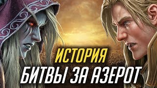 ИСТОРИЯ БИТВЫ ЗА АЗЕРОТ WORLD OF WARCRAFT BATTLE FOR AZEROTH [upl. by Cort]