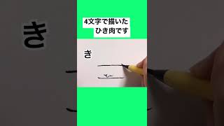 4文字で描いたひき肉ですちょんまげ小僧 ひき肉 shorts [upl. by Akeem96]