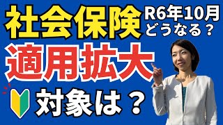 【従業員51人以上】2024年10月から「短時間パート」も社会保険の対象に！適用拡大をわかりやすく解説 [upl. by Auqinal]