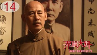 TV Series 粟裕大將 14 General Su Yu  國共中原決戰 戰爭劇 Chinese Civil War Drama HD [upl. by Weidar]