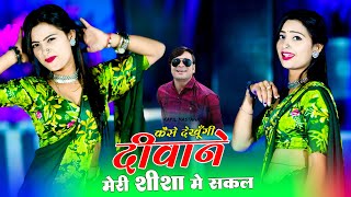 कैसे देखूँगी दीवाने मेरी शीशा मे सकल  Girge Kodhni Ke Kaach  Singer Kapil Mastana  Aasha Meena [upl. by Thgiwd641]