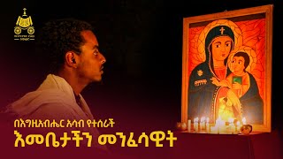 በእግዚአብሔር አሳብ የተሰራች እመቤታችን መንፈሳዊት [upl. by Enyrehtac]