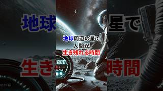 地球周辺の星で人間が生き残れる時間 宇宙 金運 太陽系 [upl. by Sibby]