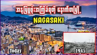 နာဂါဆာကီမြို့တော် အကြောင်း  Interesting facts about Nagasaki [upl. by Blayze]