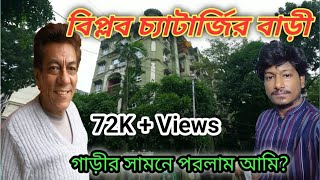 বিপ্লব চ্যাটার্জীর বাড়ি  Biplab Chatterjees House  biplab chatterjee bari  Amit Hullor [upl. by Pelage]