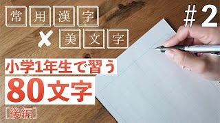 【2】常用漢字の美文字レッスン ／小学1年生で習う文字 後編 [upl. by Aileve]