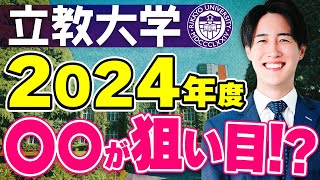 立教大学の2023年度入試で難易度が上がった学部は？ [upl. by Libnah]